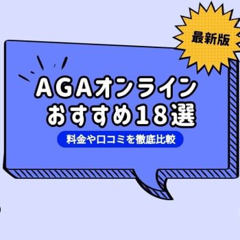 AGA治療がおすすめのクリニック18選！薄毛治療の費用や後悔しない選び方を解説